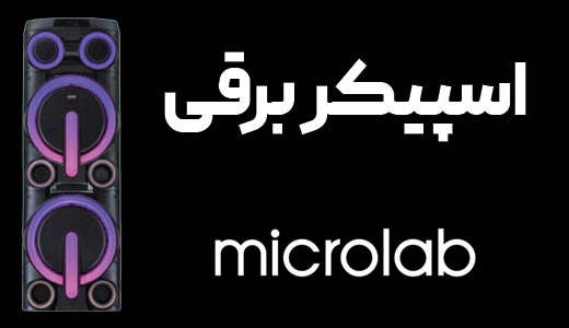اسپیکر برقی میکرولب